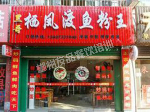 栖凤渡鱼粉店