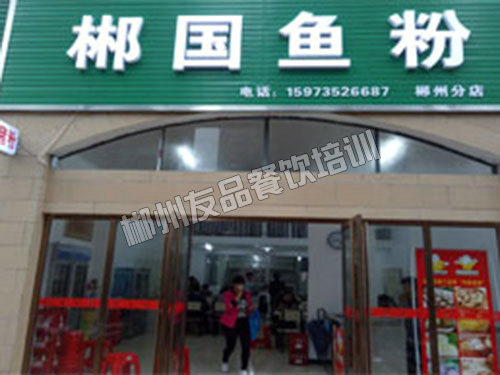 郴国鱼粉店
