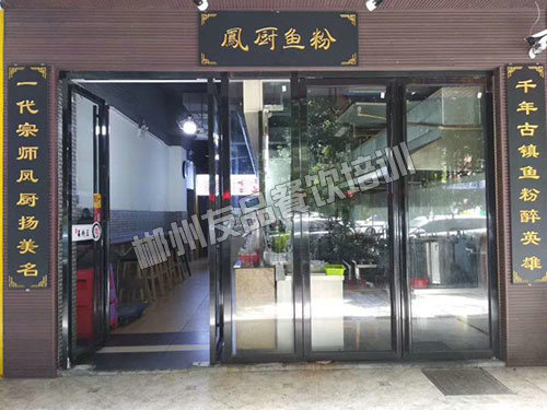 郴州凤厨鱼粉