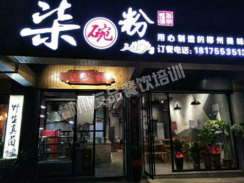 郴州柒粉店