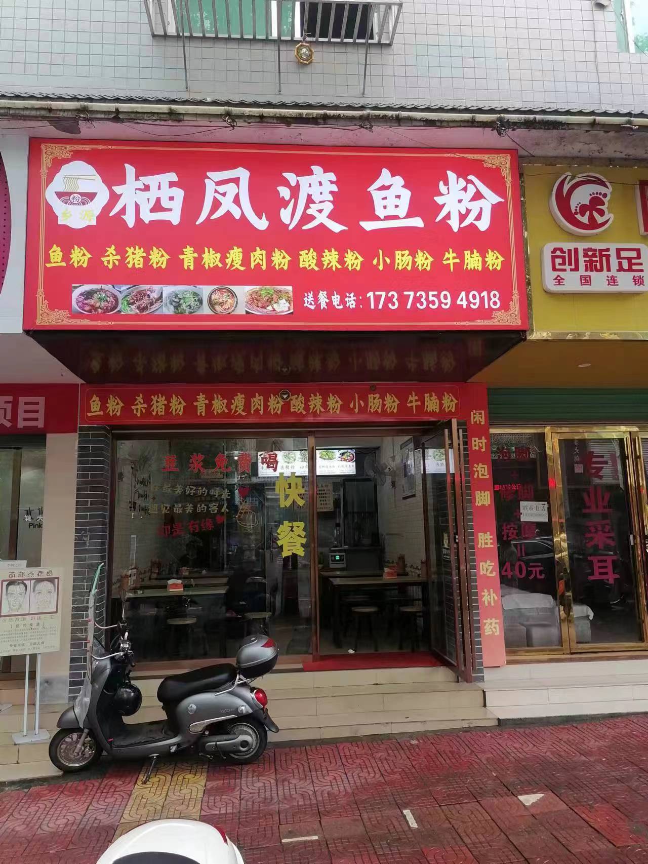栖凤渡鱼粉店
