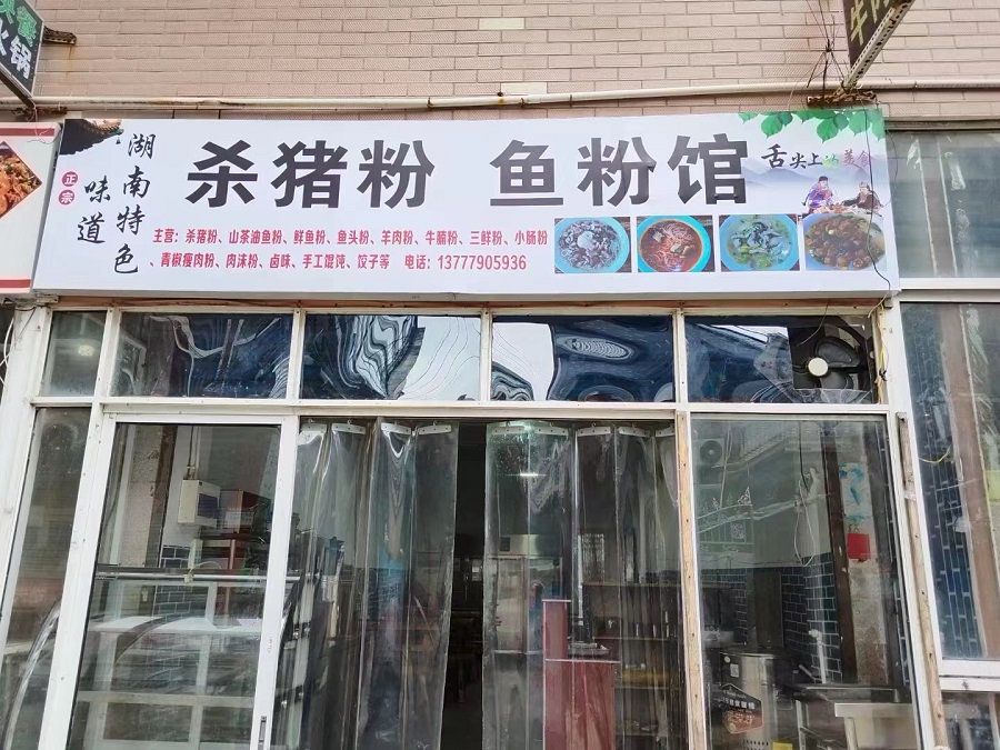 杀猪粉鱼粉馆