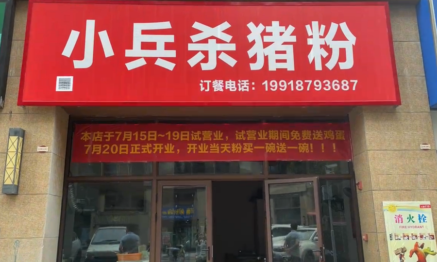 小兵杀猪粉